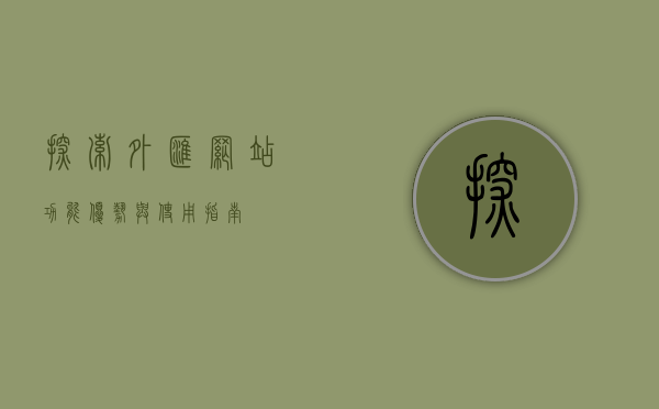 探索外汇网站，功能、优势与使用指南