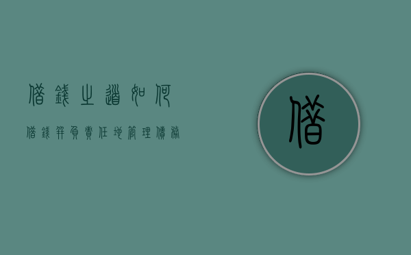 借钱之道，如何借钱并负责任地管理债务