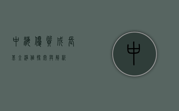中海优质成长基金净值，探究与解析