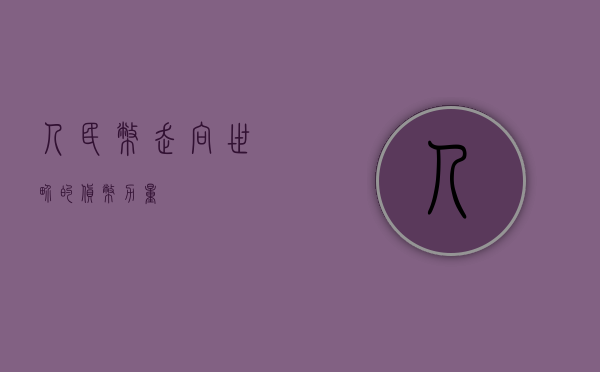 人民币，走向世界的货币力量