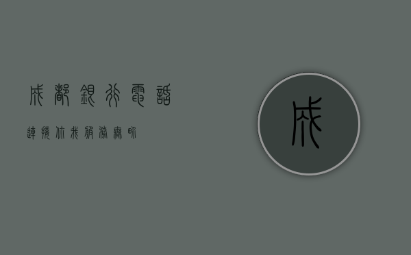 成都银行电话，连接你我，服务无界