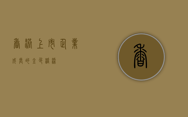 香港上市，企业成长的金色桥梁