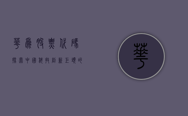 华为股票代码，探索中国科技创新巨头的资本市场之路