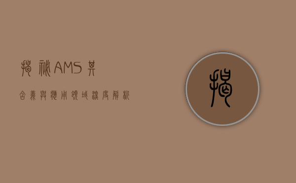 揭秘AMS，其含义与应用领域深度解析
