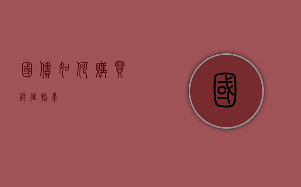 国债如何购买，详细指南