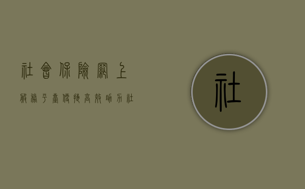 社会保险网上服务平台，便捷高效，助力社会保障事业新发展