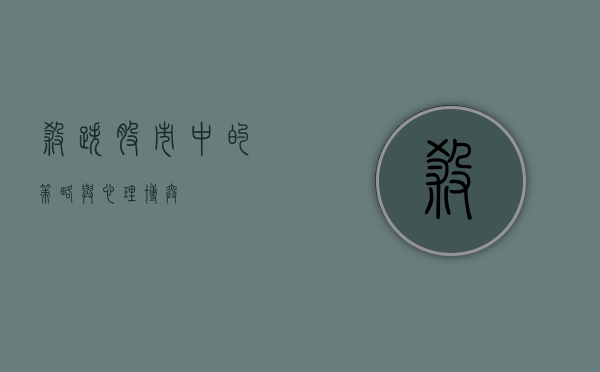 杀跌，股市中的策略与心理博弈