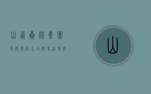 山西焦煤集团有限责任公司，历史沿革与未来展望