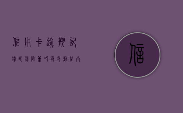 信用卡逾期记录的消除策略与行动指南
