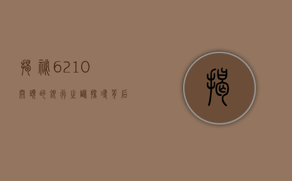 揭秘6210开头的银行之谜，探寻背后的金融机构