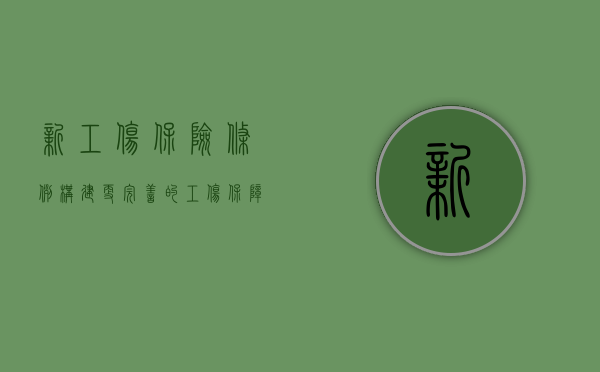 新工伤保险条例，构建更完善的工伤保障制度