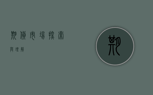 期货市场，探索与理解