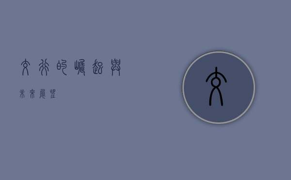 交行的崛起与未来展望