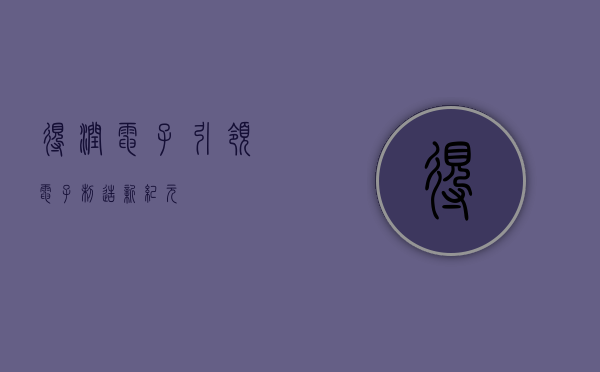 得润电子,引领电子制造新纪元