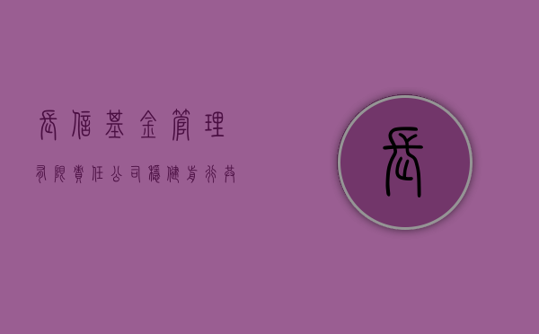 长信基金管理有限责任公司,稳健前行,共创卓越未来