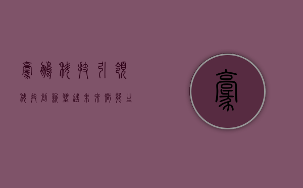 豪鹏科技,引领科技创新,塑造未来智能生态