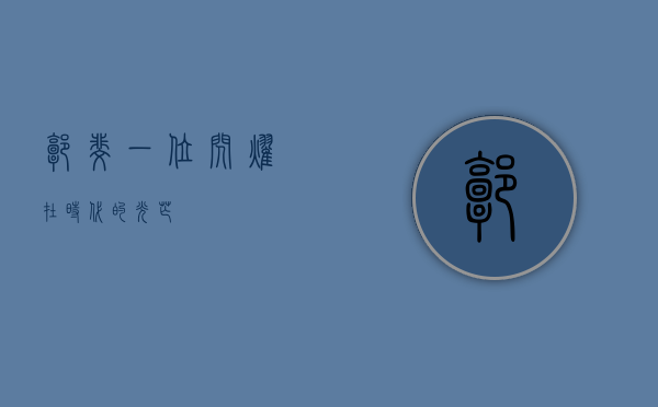 郭斐，一位闪耀在时代的光芒