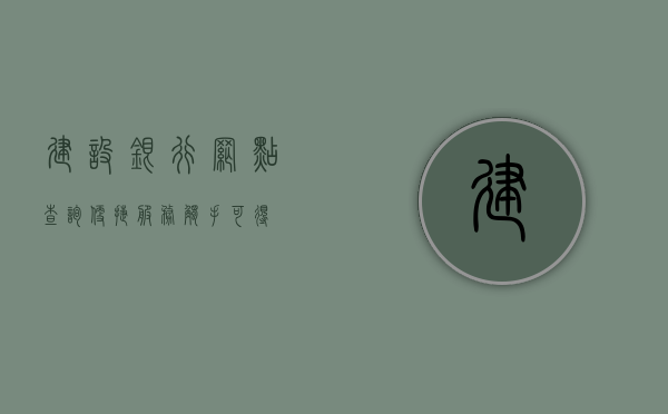 建设银行网点查询，便捷服务，触手可得