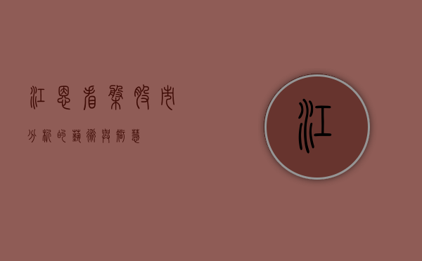 江恩看盘，股市分析的艺术与智慧