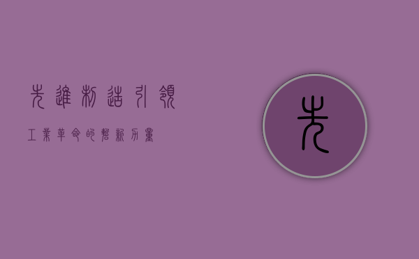 先进制造，引领工业革命的崭新力量