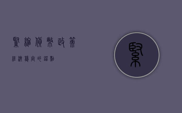紧缩货币政策，经济稳定的锚点