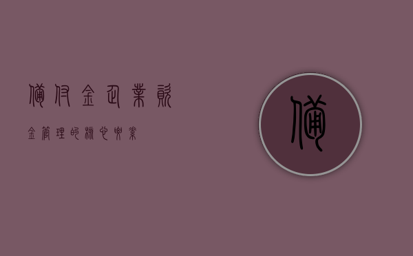 备付金，企业资金管理的核心要素
