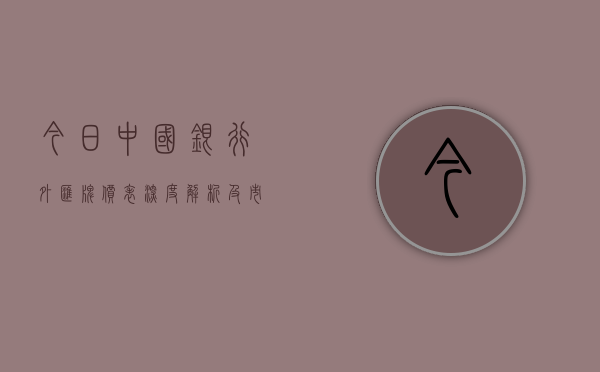 今日中国银行外汇牌价表，深度解析及市场影响