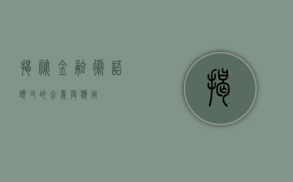 揭秘金融术语—头寸的含义与应用