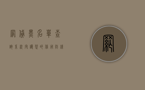 网贷黑名单查询系统，守护您的信用防线