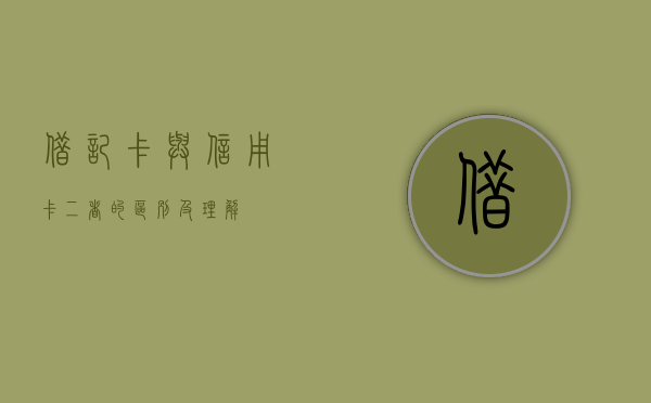 借记卡与信用卡，二者的区别及功能解析
