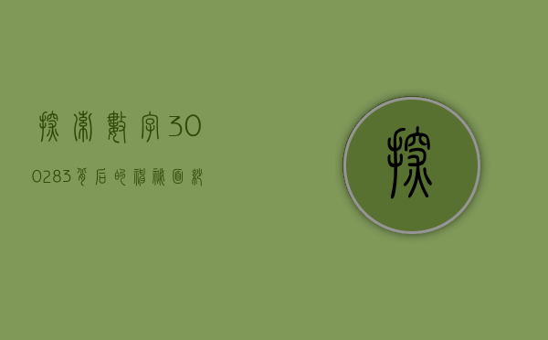 探索数字300283背后的神秘面纱