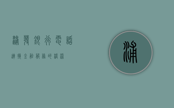 浦发银行电话，连接金融服务的桥梁