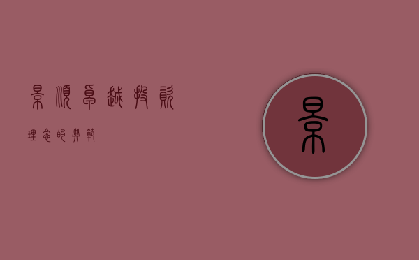 景顺，卓越投资理念的典范