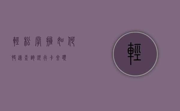 轻松掌握！如何快速查询银行卡余额