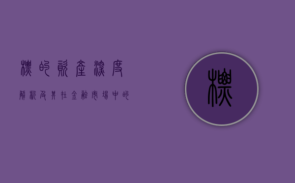 标的资产，深度解析及其在金融市场中的重要性