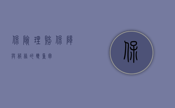 保险理赔，保障与服务的双重奏