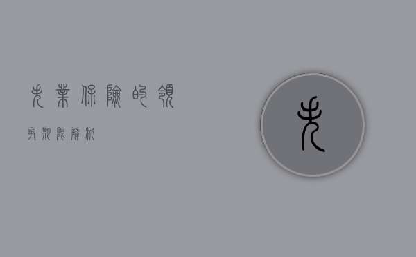 失业保险的领取期限解析