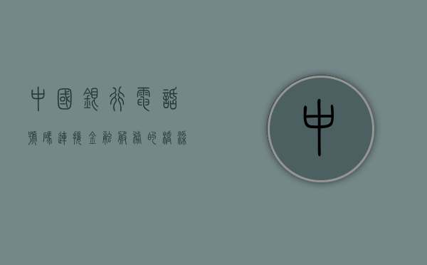 中国银行电话号码，连接金融服务的桥梁