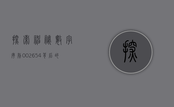 探索神秘数字序列，002653背后的故事