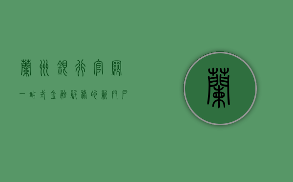兰州银行官网，一站式金融服务的新门户