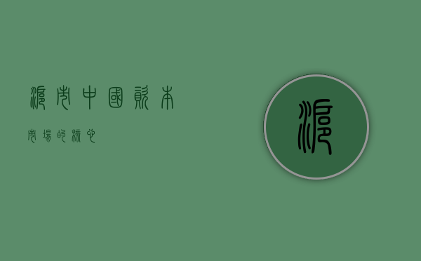 沪市,中国资本市场的核心