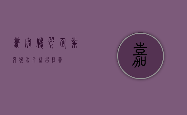 嘉实优质企业，引领未来，塑造经典