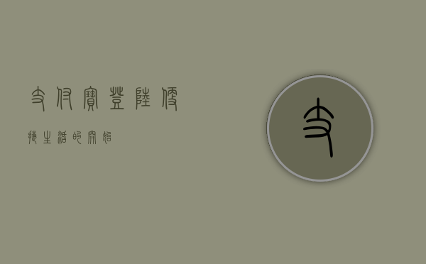 支付宝登陆，便捷生活的开始
