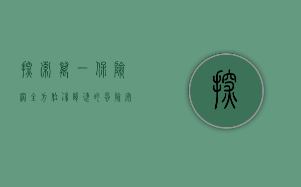 探索万一保险网，全方位保障您的风险安全