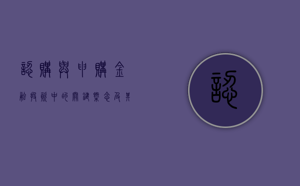 认购与申购，金融投资中的关键区别