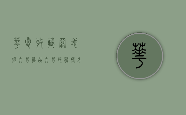 华夏收藏网地摊交易，藏品交易的独特方式与文化体验