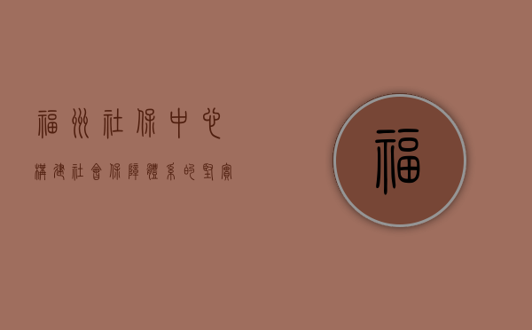 福州社保中心，构建社会保障体系的坚实基石