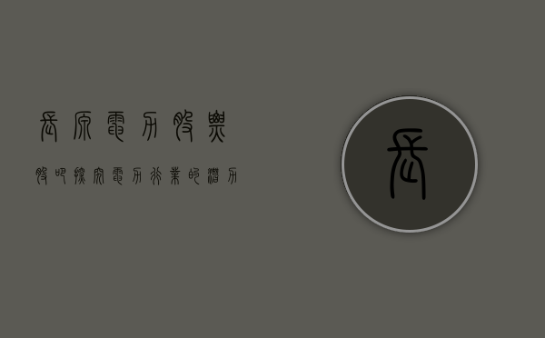 长源电力股票股吧，探究电力行业的潜力股