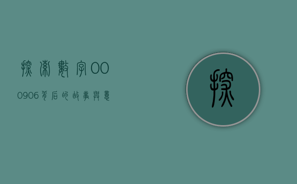 探索数字000906背后的故事与意义