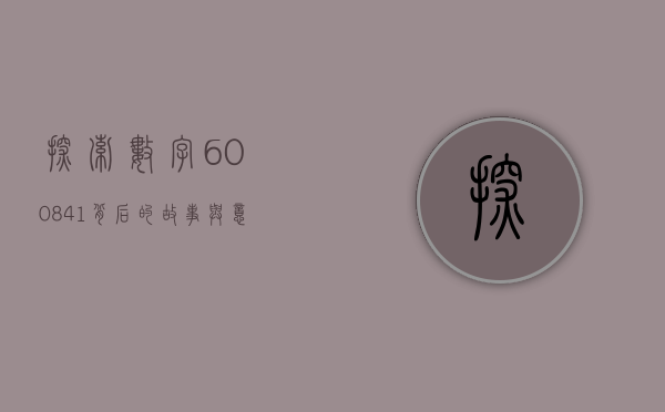 探索数字600841背后的故事与意义